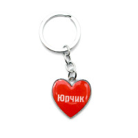 Брелок сердечко "Юрчик"