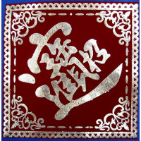 Серветка з ієрогліфом багатства (17*17)