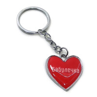 Брелок сердечко "Бабулечка"