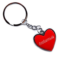 Heart keychain "Beloved"