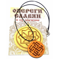 Оберіг "Сварожич" (d-4,5 см) вільха, покритий олією 