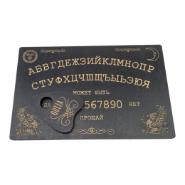 Спиритическая доска OUIJA темная  (27×17×0,8 см),компактная.