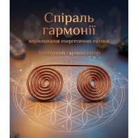 Тензорный гармонизатор "Спираль Гармонии" ровный (6х3 см), медь марки М-1 (2 мм)