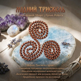 Тензорный "Трискель" витой (6.5х6 см), медь марки М-1 (2 мм)