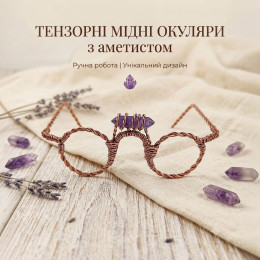 Тензорные медные очки с аметистом, уменьшенные (12х14х7 см), медь марки М-1 (2 мм)