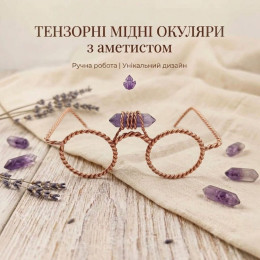 Тензорные медные очки с аметистом, уменьшенные (12х14х7 см), медь марки М-1 (2 мм)